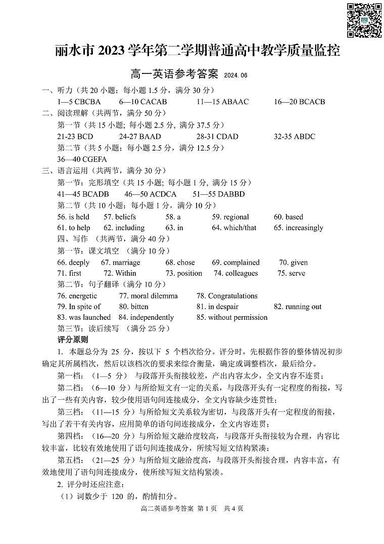 丽水市2023学年高一第二学期普高教学质量监控测试+英语试卷答案第1页