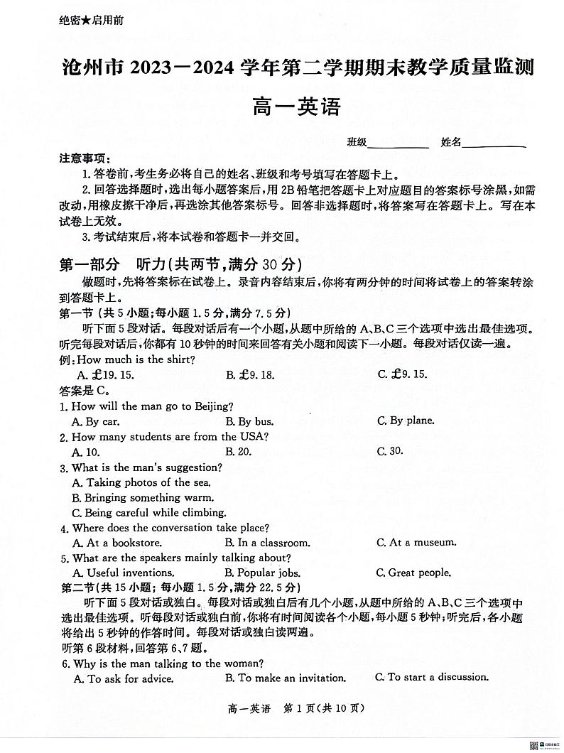 河北省沧州市2023-2024学年高一下学期7月期末教学质量检测+英语试卷第1页