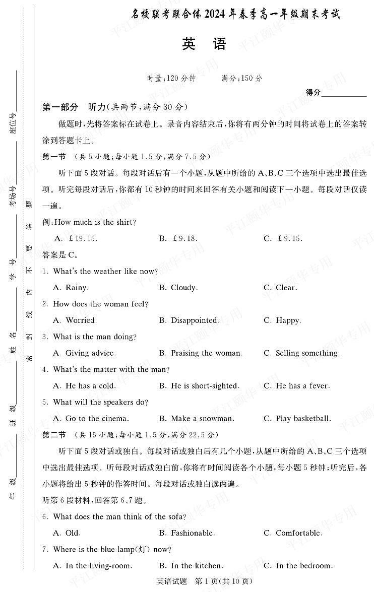 湖南省名校联考联合体2023-2024学年高一下学期期末考试+英语试卷第1页