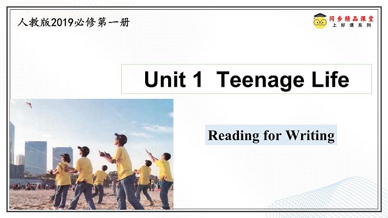 Unit 1  Teenage Life  Reading for Writing课件-2024-2025学年高一英语同步精品课堂（人教版2019必修第一册）01