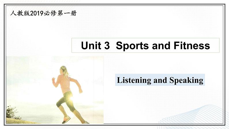 Unit 3  Sports and Fitness  Listening and Speaking课件-2024-2025学年高一英语同步精品课堂（人教版2019必修第一册）第1页