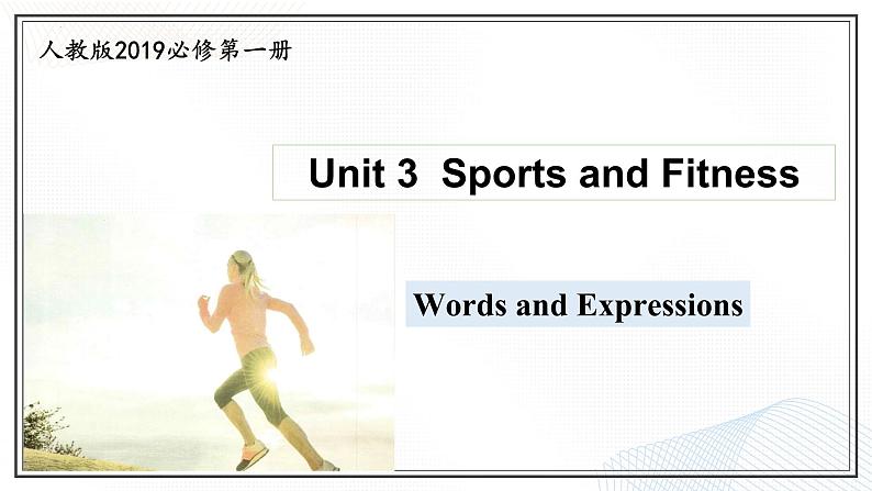 Unit 3  Sports and Fitness  Words and Expressions课件-2024-2025学年高一英语同步精品课堂（人教版2019必修第一册）第1页