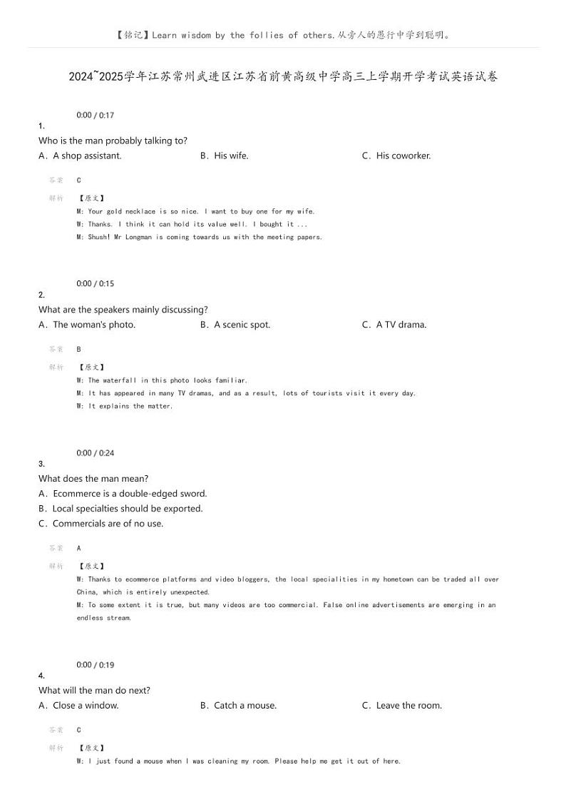 [英语]2024～2025学年江苏常州武进区江苏省前黄高级中学高三上学期开学考试英语试卷解析版第1页