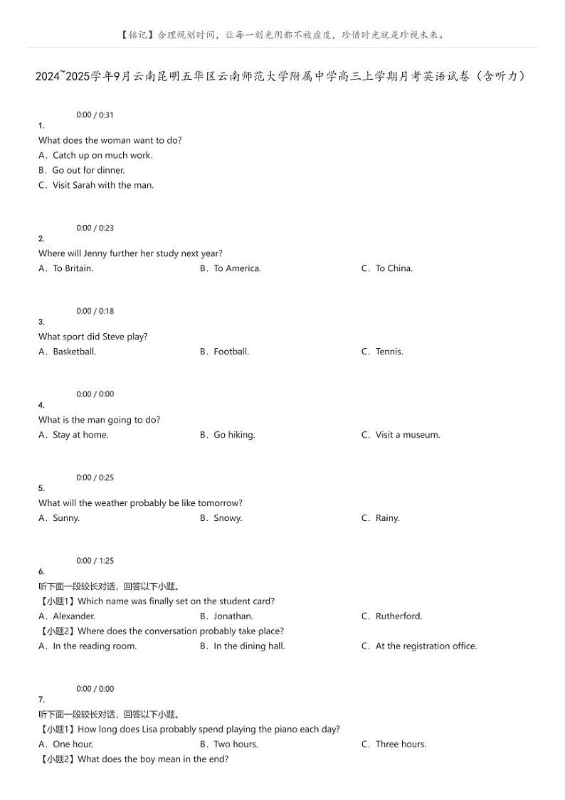 2024_2025学年9月云南昆明五华区云南师范大学附属中学高三上学期月考英语试卷（含听力）原题版第1页