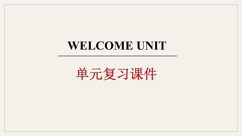 高中 必修 第一册 英语 人教版Welcome Unit 综合复习课件第1页