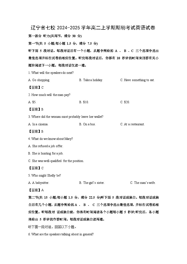 [英语]辽宁省七校2024-2025学年高二上学期期初开学考试试卷(解析版)01