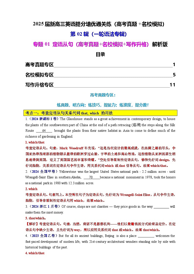 第02辑一轮语法  专题01 定语从句（高考真题+名校模拟+写作升格）解析版第1页