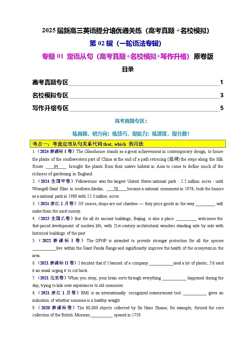 第02辑一轮语法  专题01 定语从句（高考真题+名校模拟+写作升格）原卷版第1页