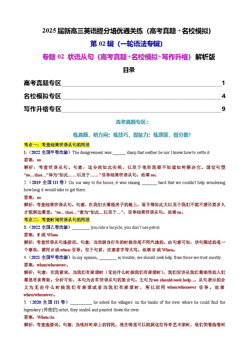 2025年高考英语一轮复习语法专题02 状语从句（高考真题+名校模拟+写作升格）练习01