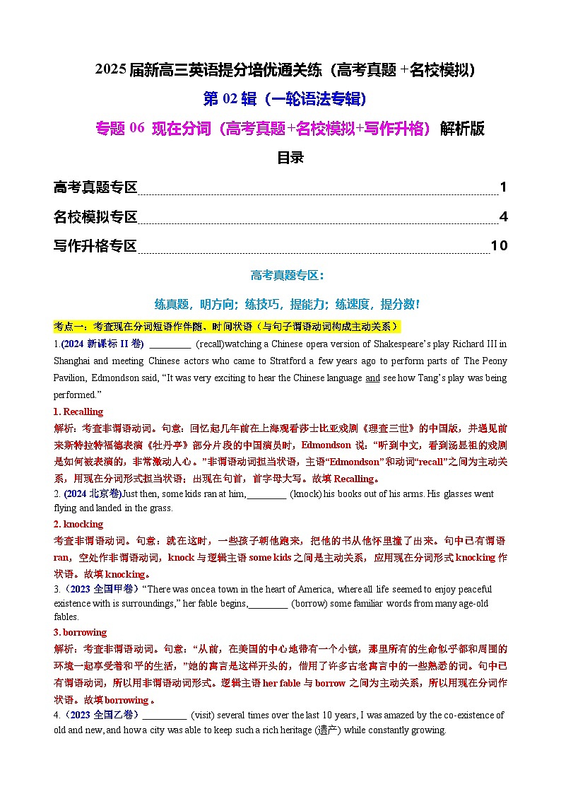2025年高考英语一轮复习语法专题06 现在分词（高考真题+名校模拟+写作升格）练习01