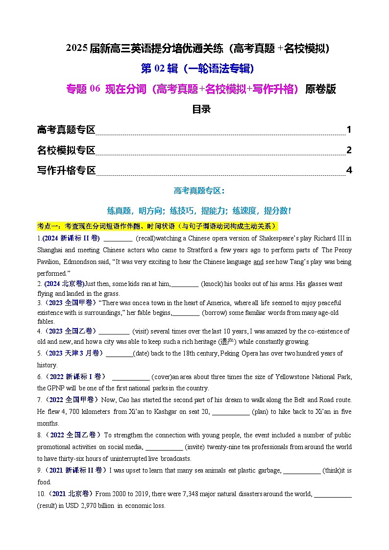 2025年高考英语一轮复习语法专题06 现在分词（高考真题+名校模拟+写作升格）练习01
