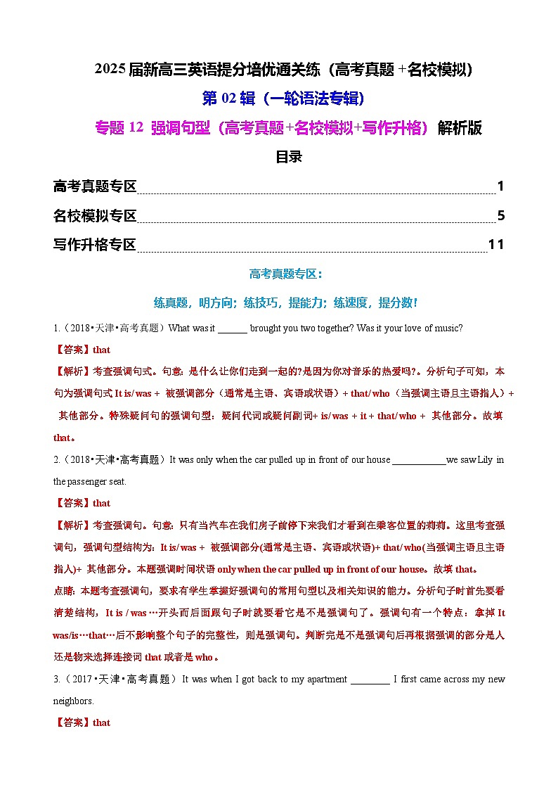 第02辑一轮语法  专题12 强调句（高考真题+名校模拟+写作升格）解析版第1页