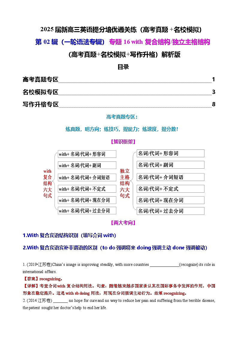 2025年高考英语一轮复习语法专题16 with复合结构（高考真题+名校模拟+写作升格）练习01