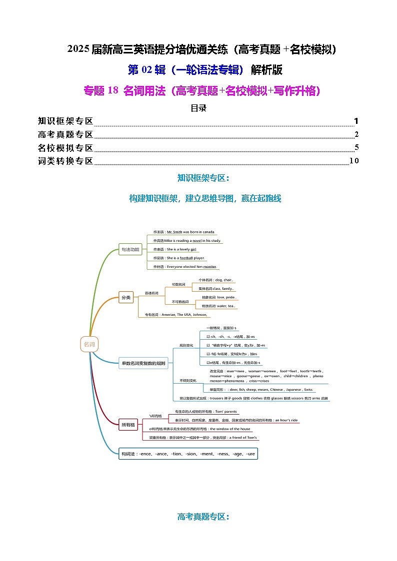 第02辑一轮语法  专题18 名词用法（高考真题+名校模拟+词类转换）解析版第1页