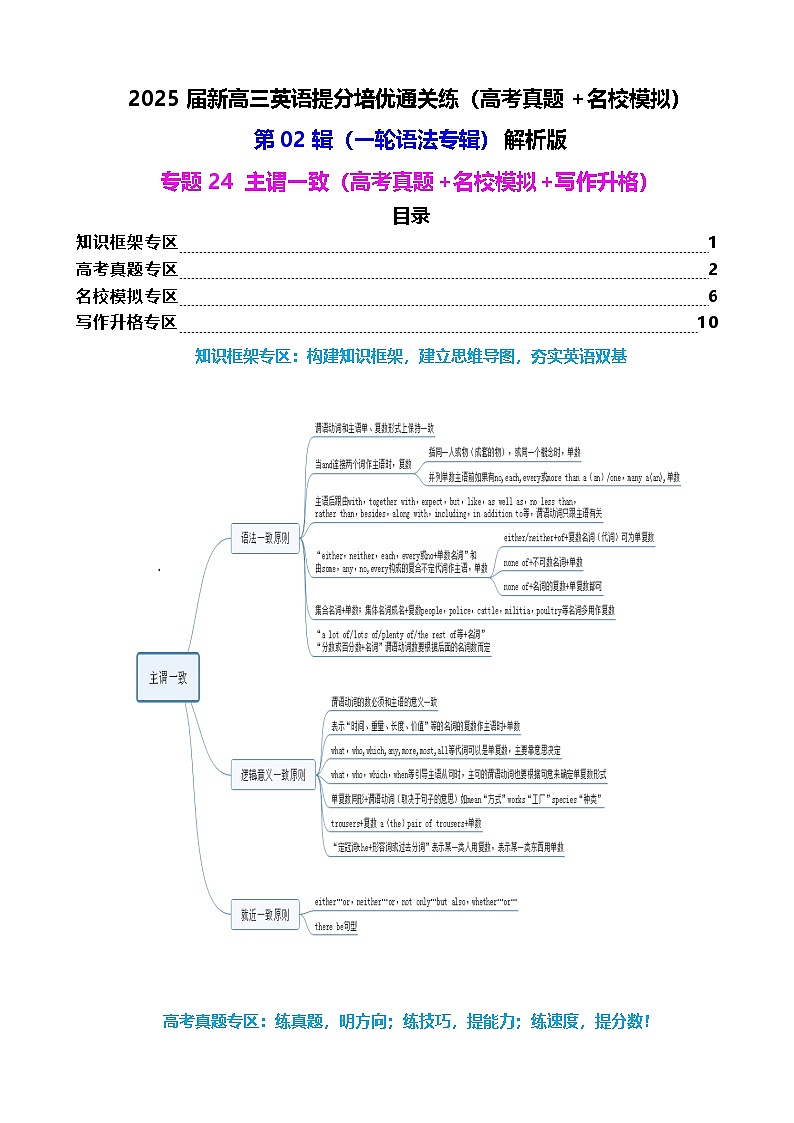 第02辑一轮语法  专题24 主谓一致（高考真题+名校模拟+写作升格）原卷版-2025届新高三英语提分培优通关练（高考真题+名校模拟）解析版第1页