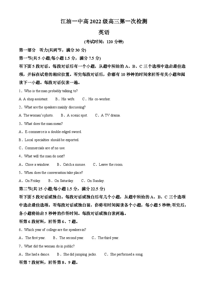 四川省江油市第一中学2024-2025学年高三上学期第一次检测英语试题 Word版无答案第1页
