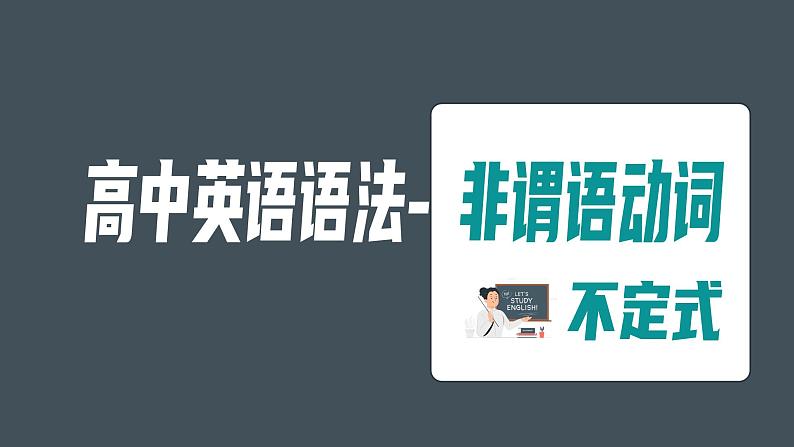 高中英语语法-非谓语动词不定式+课件-2025届高三英语上学期一轮复习专项第1页