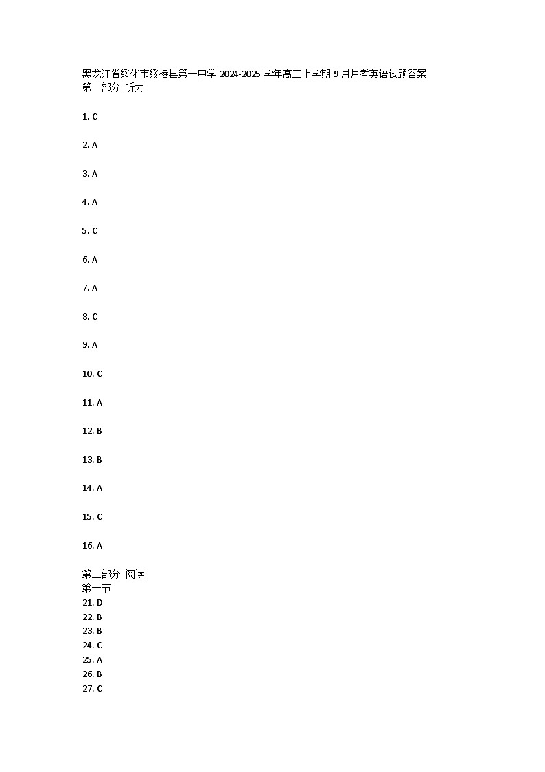 黑龙江省绥化市绥棱县第一中学2024-2025学年高二上学期9月月考英语试题答案第1页