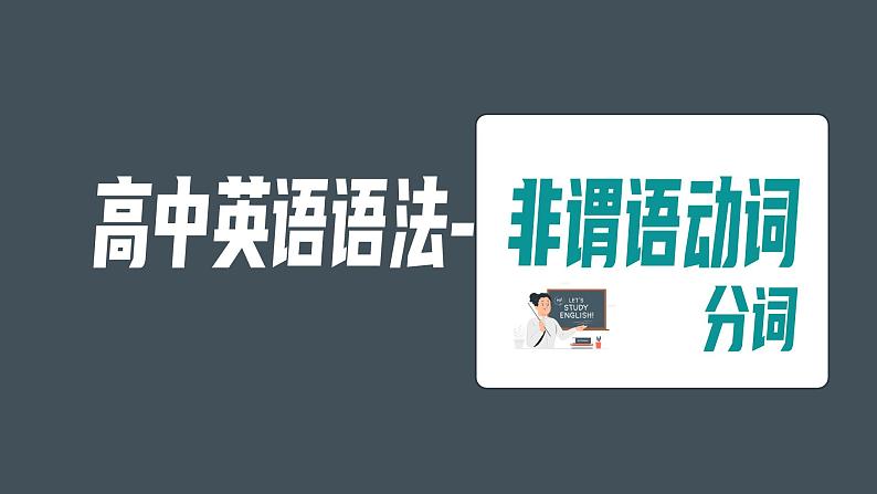 高中英语语法--非谓语动词+课件-2025届高三英语上学期一轮复习专项第1页