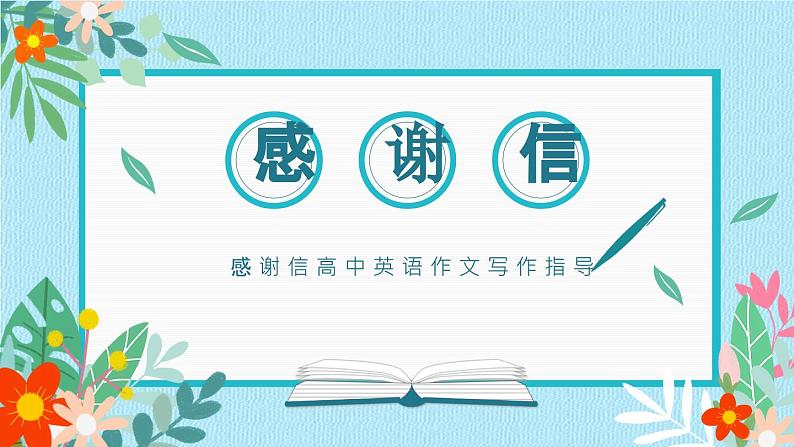 感谢信高中英语作文写作指导+课件-2025届高三英语上学期一轮复习专项第1页