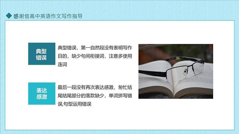 感谢信高中英语作文写作指导+课件-2025届高三英语上学期一轮复习专项第3页