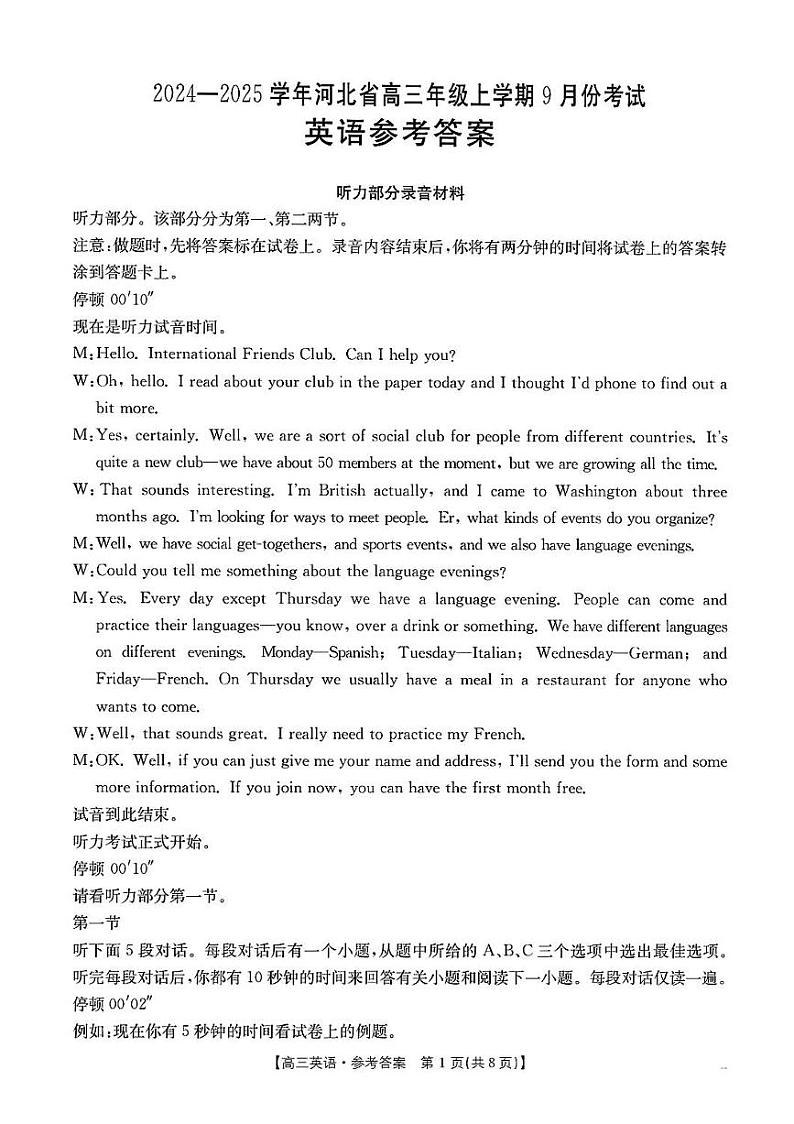 河北省2024-2025学年高三年级上学期9月份考试+英语试卷答案第1页