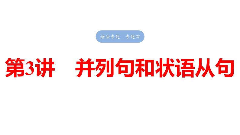 2025高考英语大一轮复习讲义人教版语法专题并列句和状语从句课件PPT01