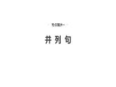 2025高考英语大一轮复习讲义人教版语法专题并列句和状语从句课件PPT