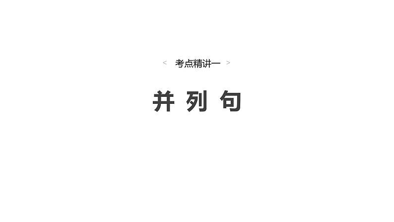 2025高考英语大一轮复习讲义人教版语法专题并列句和状语从句课件PPT03