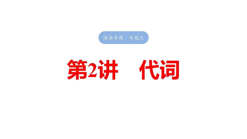 2025高考英语大一轮复习讲义人教版语法专题代词课件PPT第1页