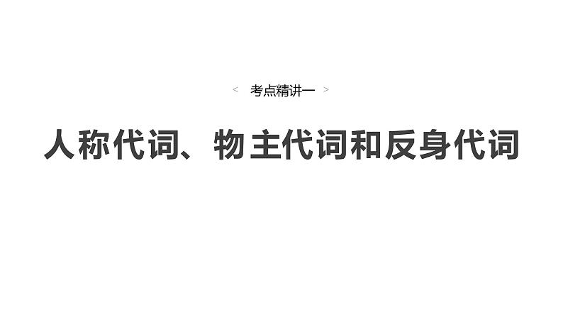 2025高考英语大一轮复习讲义人教版语法专题代词课件PPT第3页