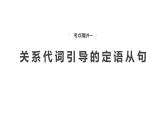2025高考英语大一轮复习讲义人教版语法专题定语从句课件PPT