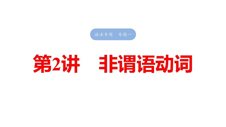 2025高考英语大一轮复习讲义人教版语法专题非谓语动词课件PPT01