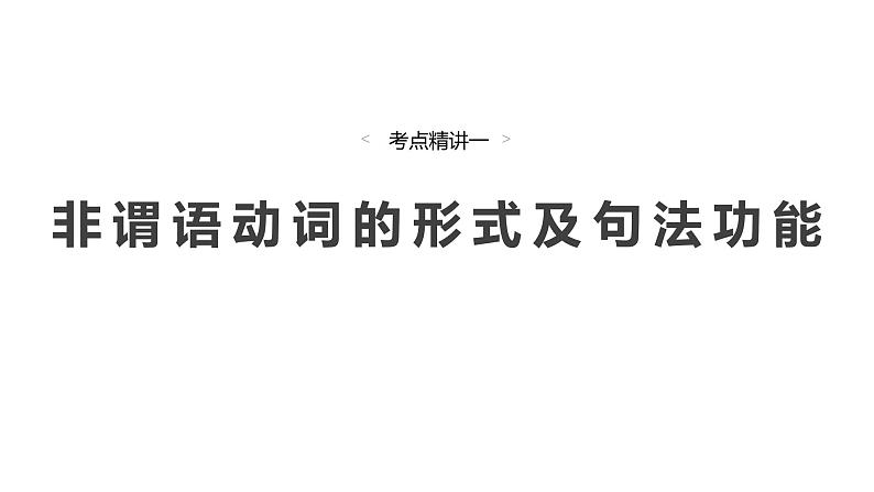 2025高考英语大一轮复习讲义人教版语法专题非谓语动词课件PPT08