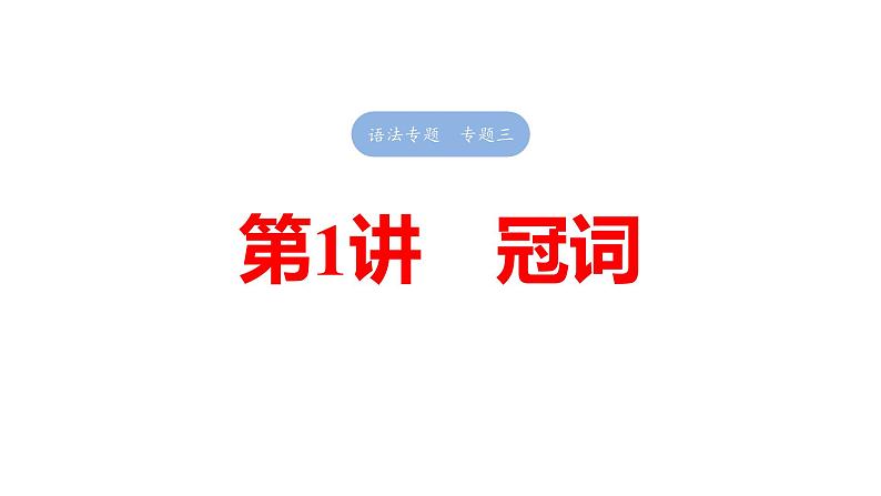 2025高考英语大一轮复习讲义人教版语法专题冠词课件PPT01