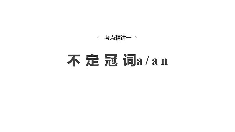 2025高考英语大一轮复习讲义人教版语法专题冠词课件PPT03