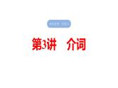 2025高考英语大一轮复习讲义人教版语法专题介词课件PPT