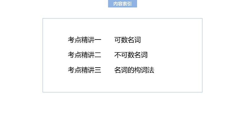 2025高考英语大一轮复习讲义人教版语法专题名词课件PPT第2页