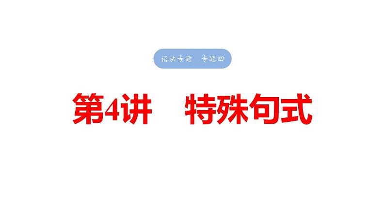 2025高考英语大一轮复习讲义人教版语法专题特殊句式课件PPT01