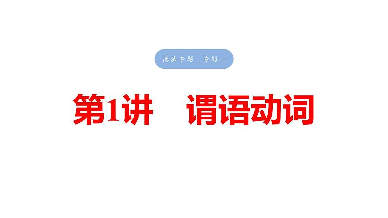 2025高考英语大一轮复习讲义人教版语法专题谓语动词课件PPT01