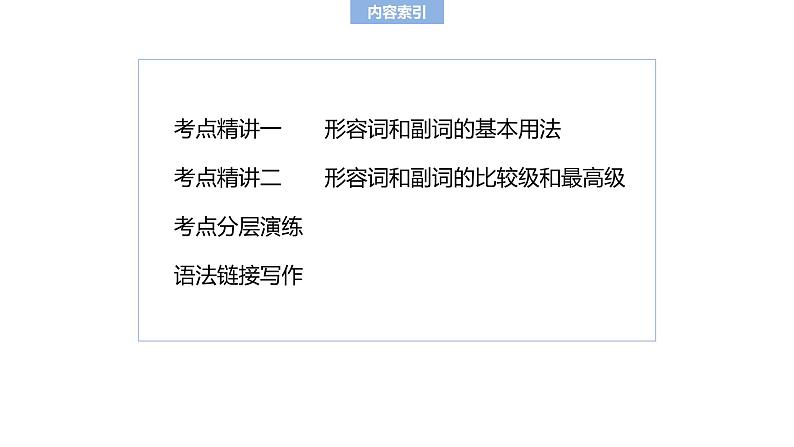 2025高考英语大一轮复习讲义人教版语法专题形容词和副词课件PPT02