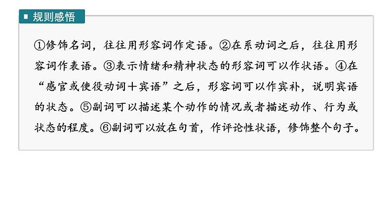 2025高考英语大一轮复习讲义人教版语法专题形容词和副词课件PPT05