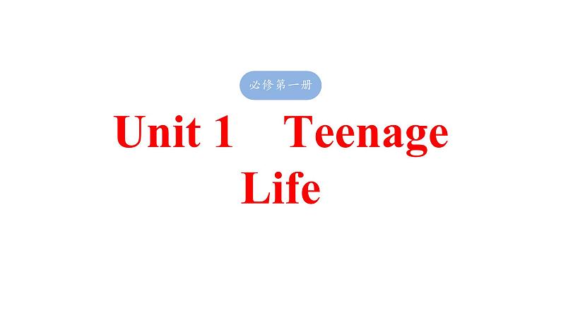 2025高考英语大一轮复习讲义人教版必修第一册　Unit 1　Teenage Life课件PPT第1页