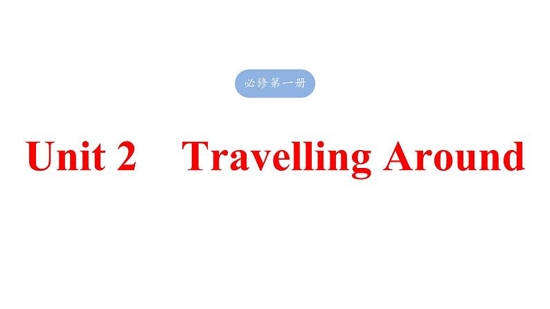 2025高考英语大一轮复习讲义人教版必修第一册　Unit 2　Travelling Around课件PPT01