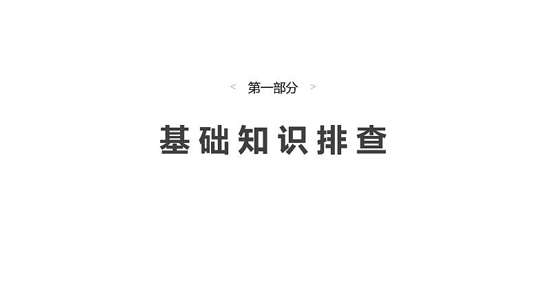 2025高考英语大一轮复习讲义人教版必修第一册　Unit 2　Travelling Around课件PPT03