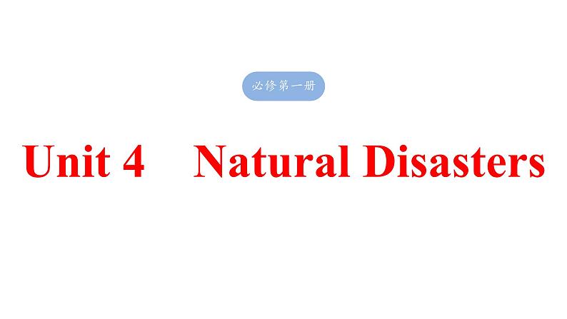 2025高考英语大一轮复习讲义人教版必修第一册　Unit 4　Natural Disasters课件PPT01