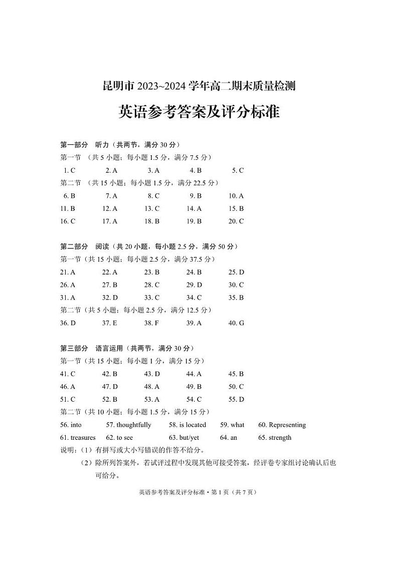 云南省昆明市2023-2024学年高二下学期期末质量检测考试+英语试卷答案第1页