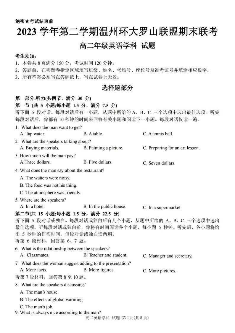 浙江省温州环大罗山联盟2023学年高二第二学期期末联考英语试卷第1页