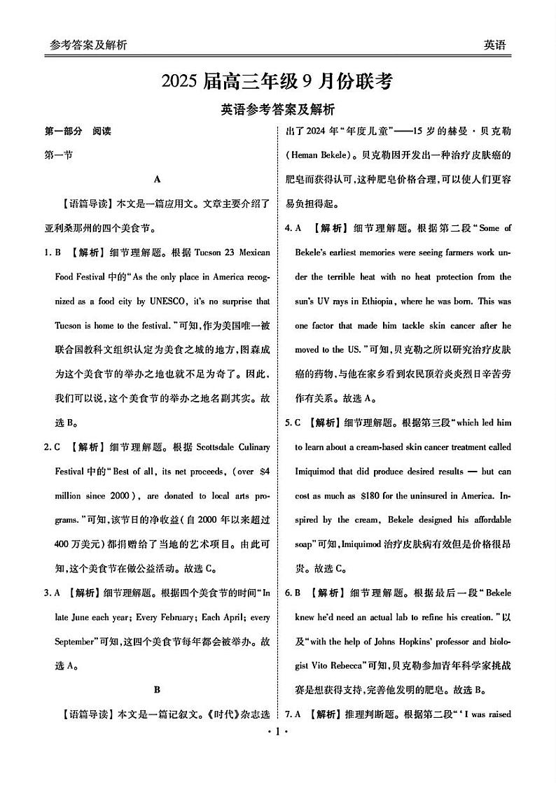 广东省2025届高三上学期9月大联考英语答案第1页