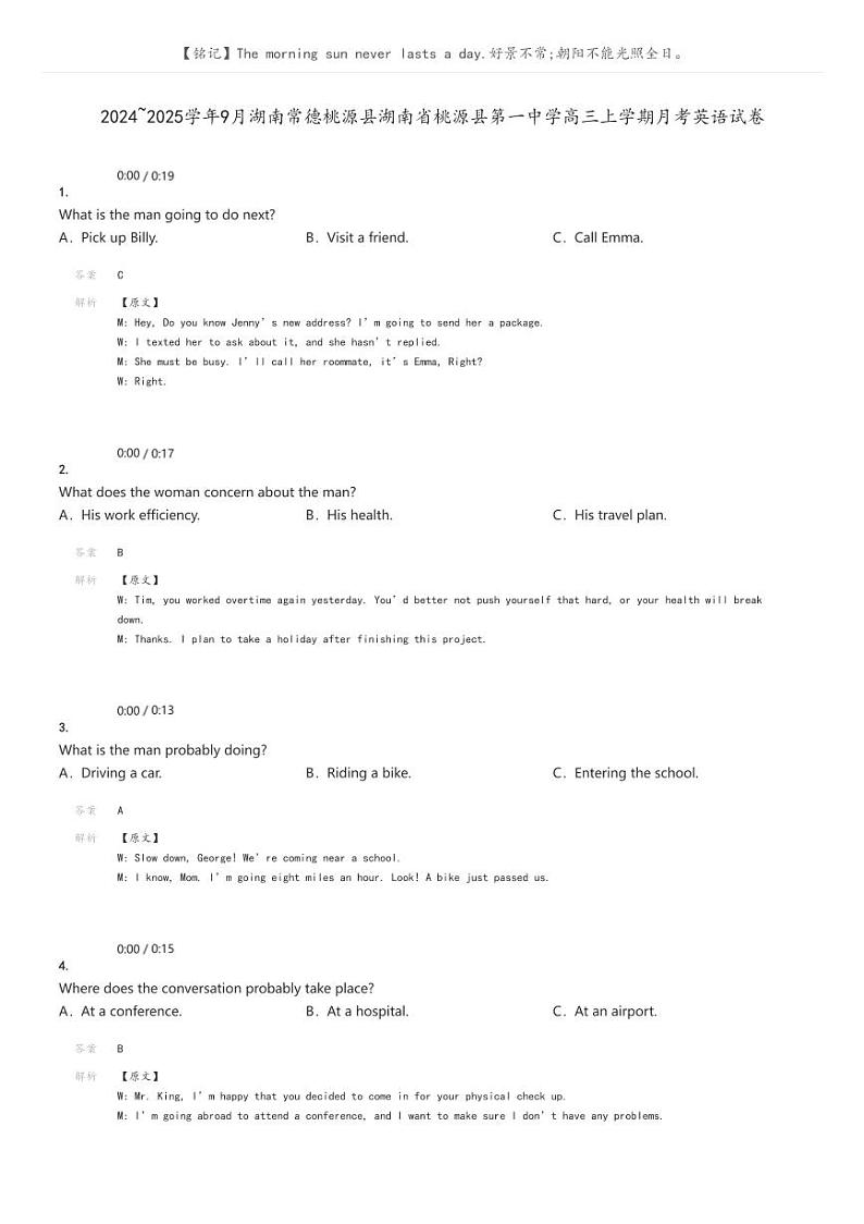 [英语]2024～2025学年9月湖南常德桃源县湖南省桃源县第一中学高三上学期月考试卷解析版第1页